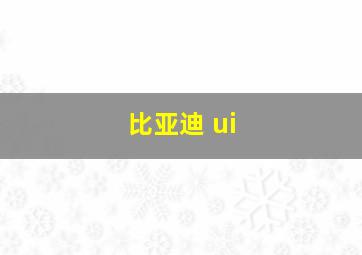 比亚迪 ui